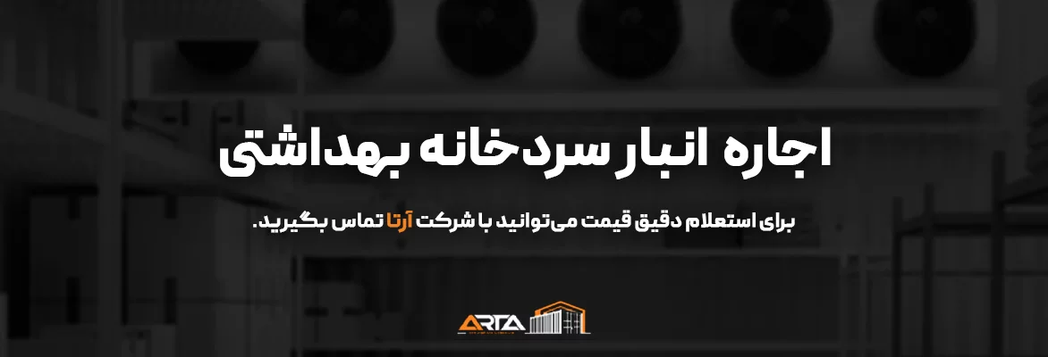 اجاره انبار سردخانه بهداشتی 12 اجاره انبار سردخانه بهداشتی