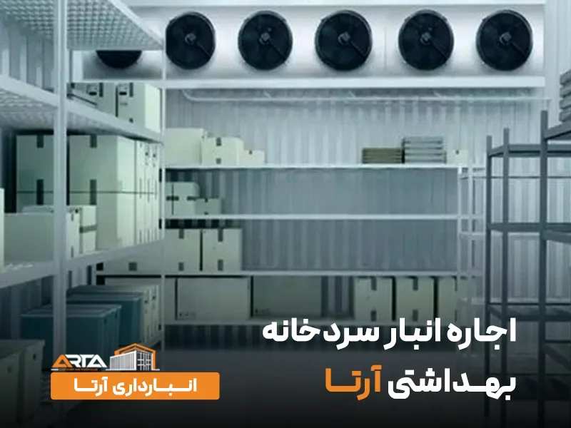 اجاره انبار سردخانه بهداشتی