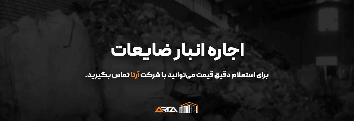 اجاره انبار ضایعات-3