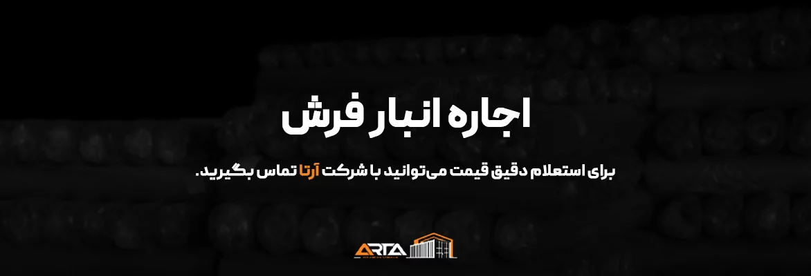 انبار فرش 26 اجاره انبار فرش-3