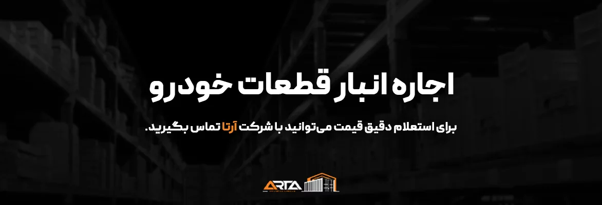 اجاره انبار قطعات خودرو 67 اجاره انبار قطعات خودرو-3