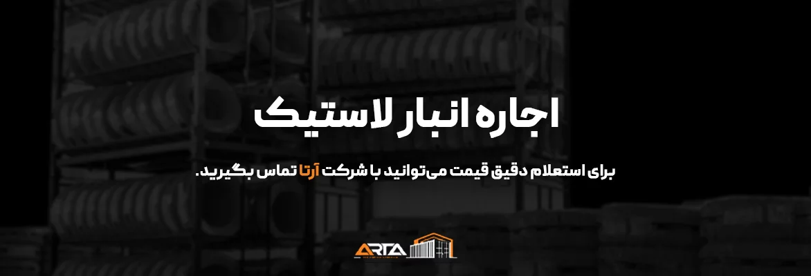 اجاره انبار لاستیک-3