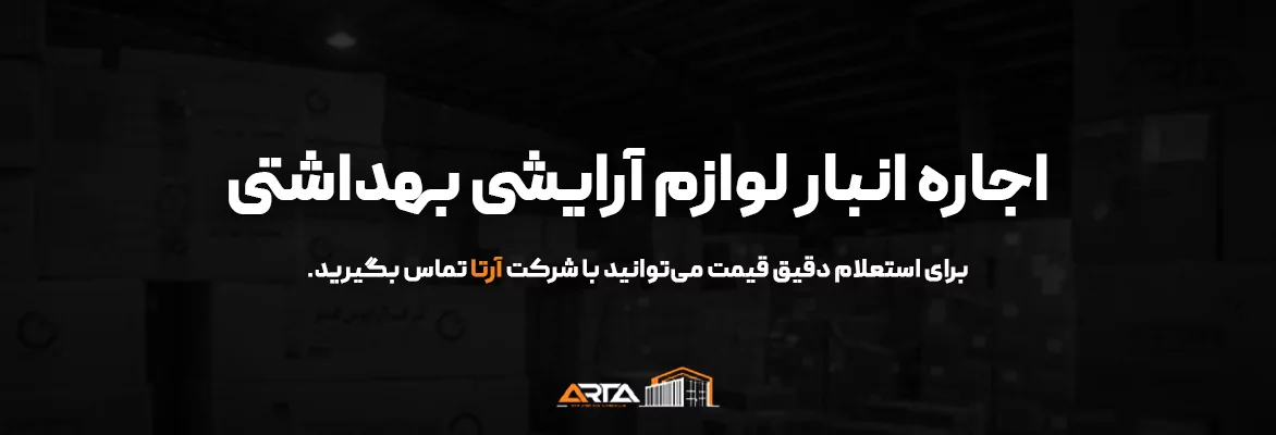 اجاره انبار لوازم آرایشی بهداشتی-3