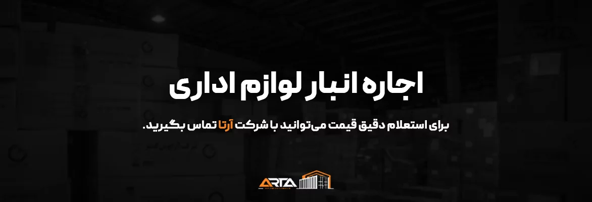 انبار لوازم اداری 27 اجاره انبار لوازم اداری-3