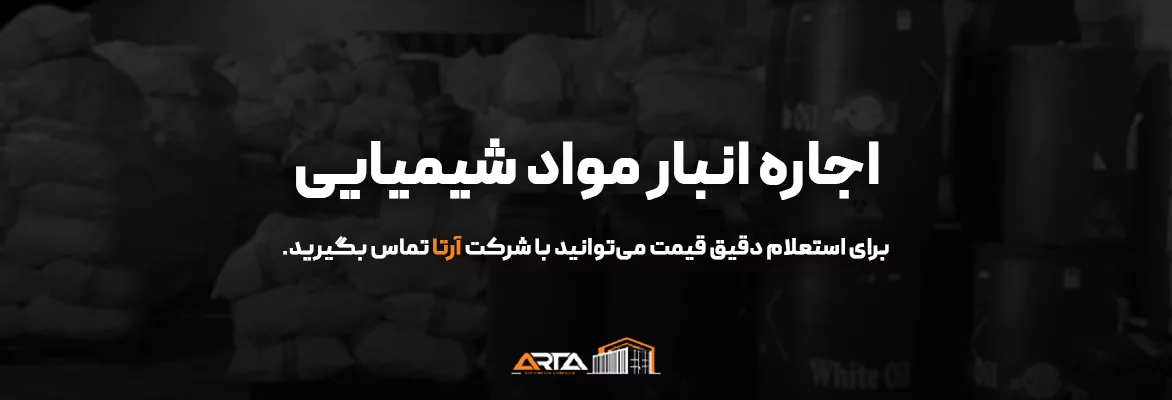انبار مواد شیمیایی 29 اجاره انبار مواد شیمیایی-3