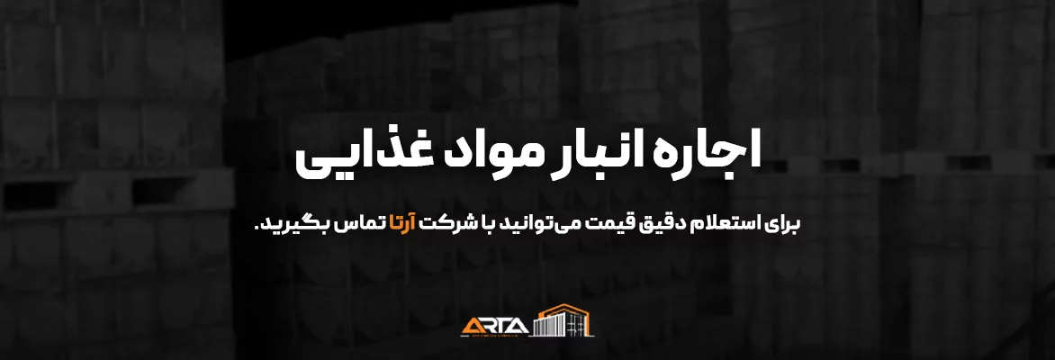 اجاره انبار مواد غذایی 12 اجاره انبار مواد غذایی