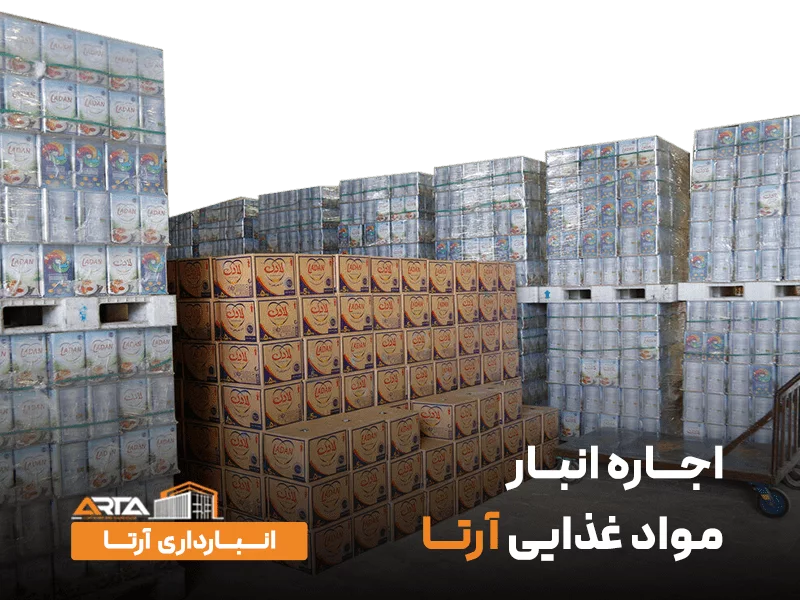 اجاره انبار مواد غذایی