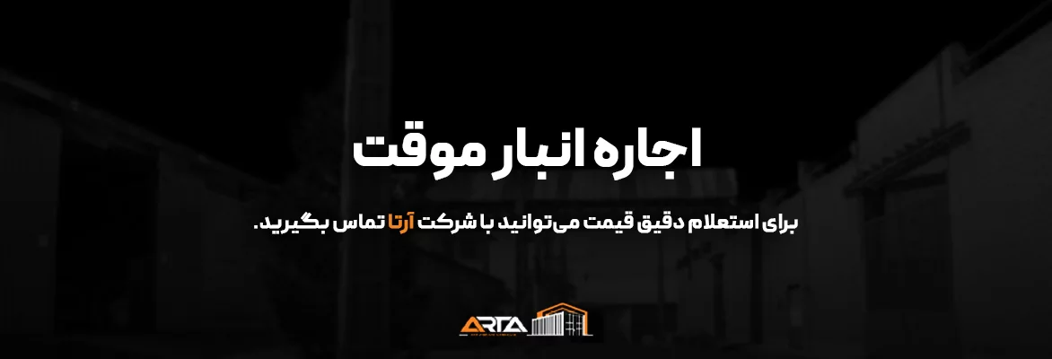 اجاره انبار موقت 7 اجاره انبار موقت