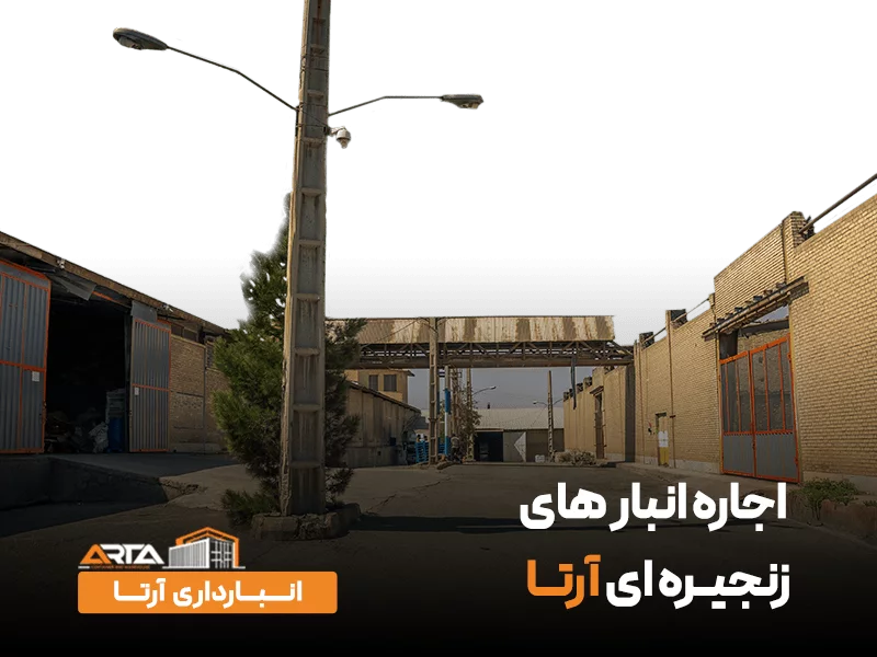 اجاره انبار موقت