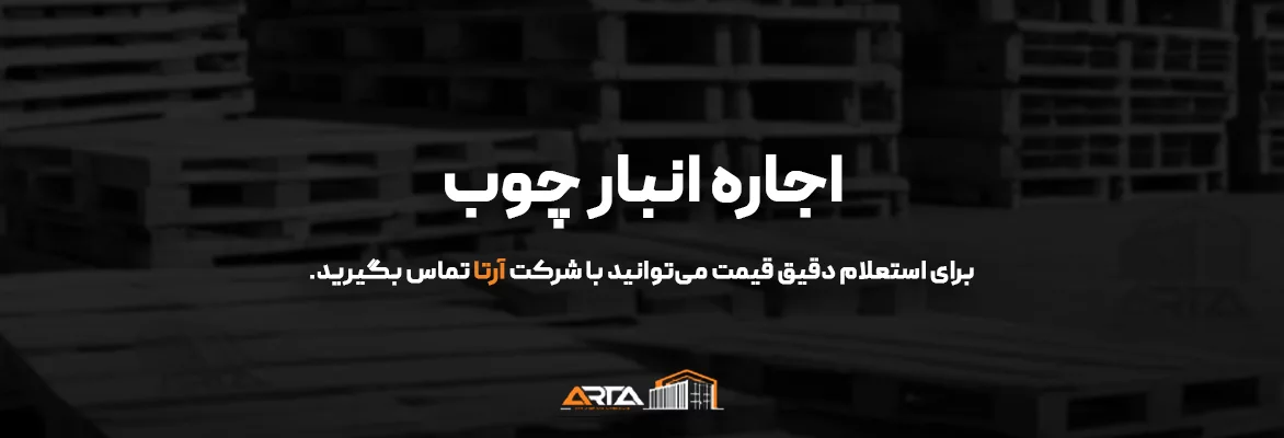 انبار چوب 28 اجاره انبار چوب-3