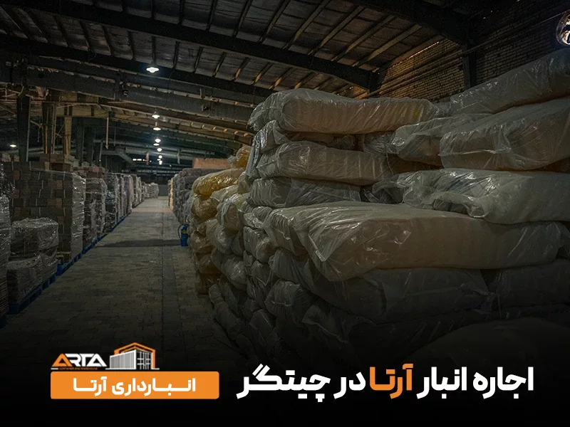 اجاره انبار در چیتگر