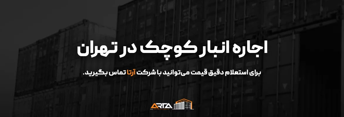 اجاره انبار کوچک 11 اجاره انبار کوچک در تهران