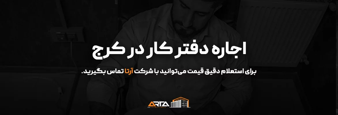 اجاره دفتر کار در کرج-3