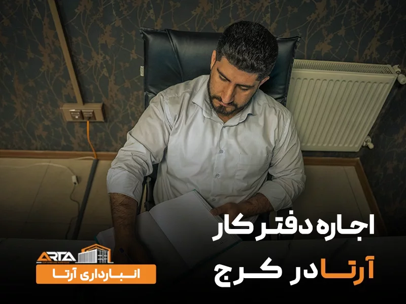 اجاره دفتر کار در کرج