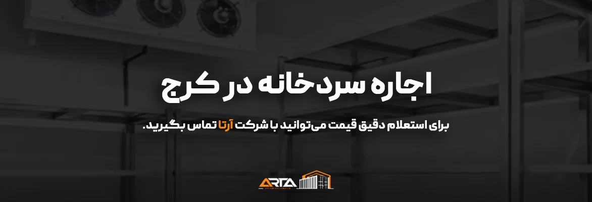 اجاره سردخانه در کرج