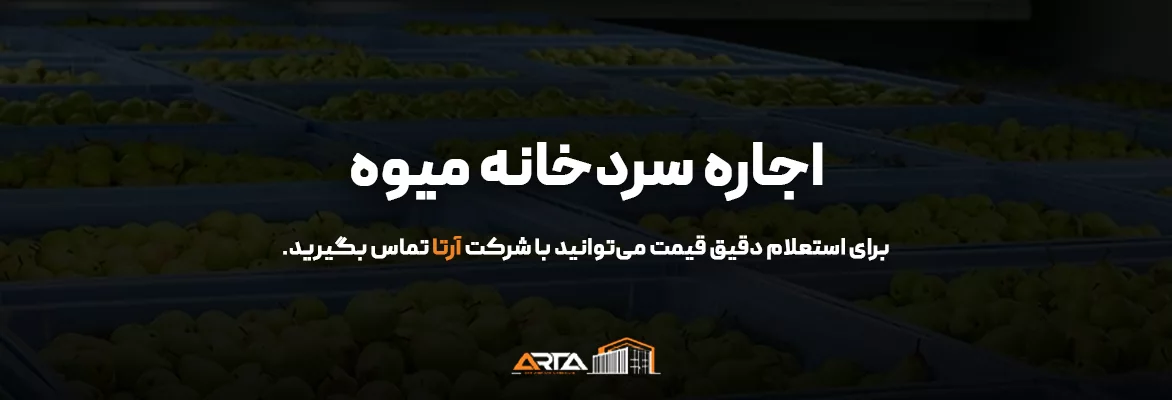 اجاره سردخانه میوه