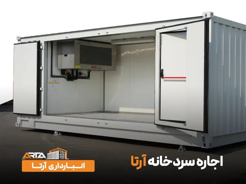 اجاره سردخانه