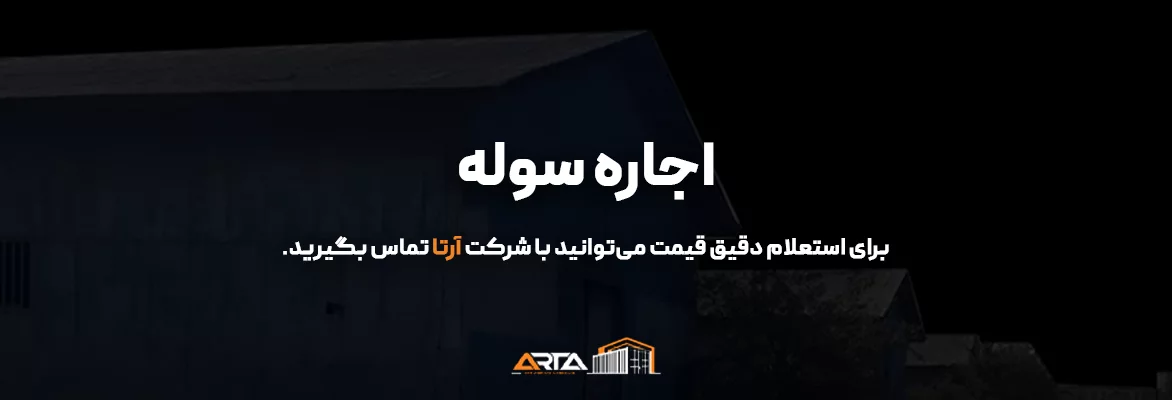 اجاره سوله 66 اجاره سوله-3