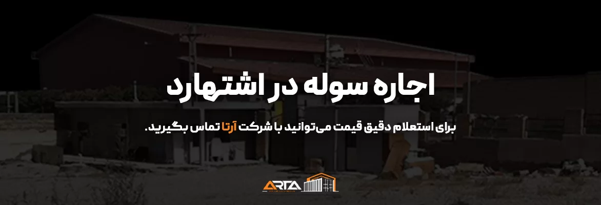 اجاره سوله در اشتهارد-3