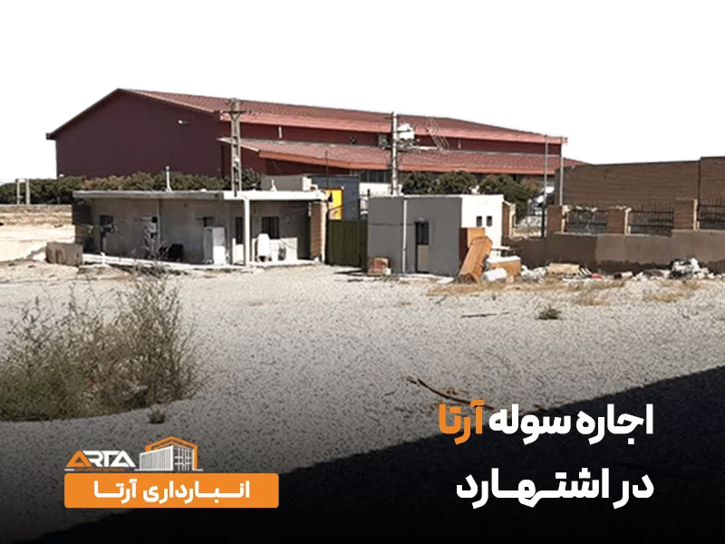 اجاره سوله در اشتهارد