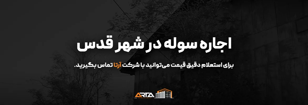 اجاره سوله در شهر قدس-3