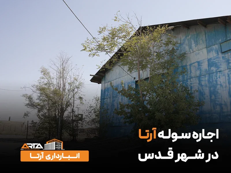 اجاره سوله در شهر قدس