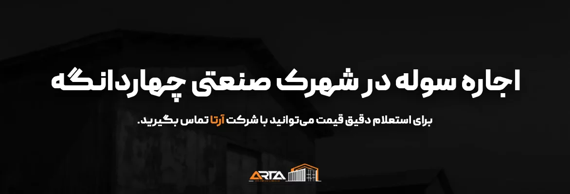 اجاره سوله در شهرک صنعتی چهاردانگه 58 اجاره سوله در شهرک صنعتی چهاردانگه-3