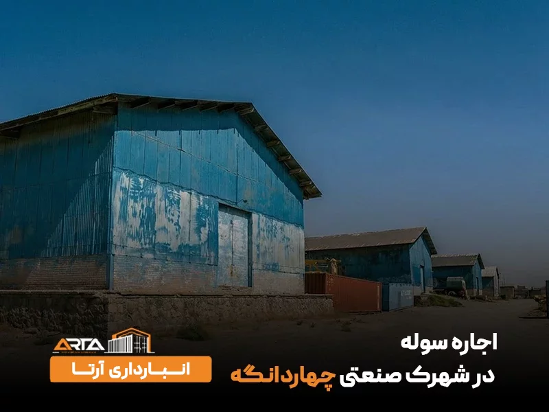 اجاره سوله در شهرک صنعتی چهاردانگه