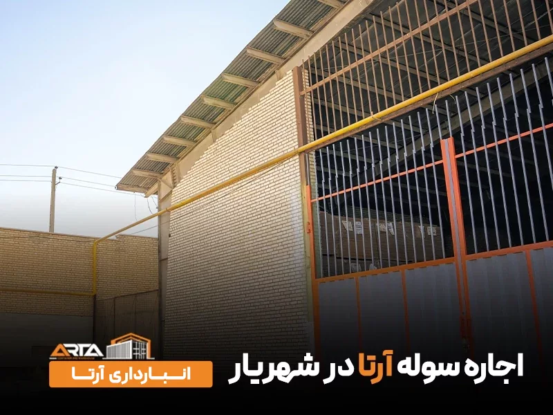 اجاره سوله در شهریار