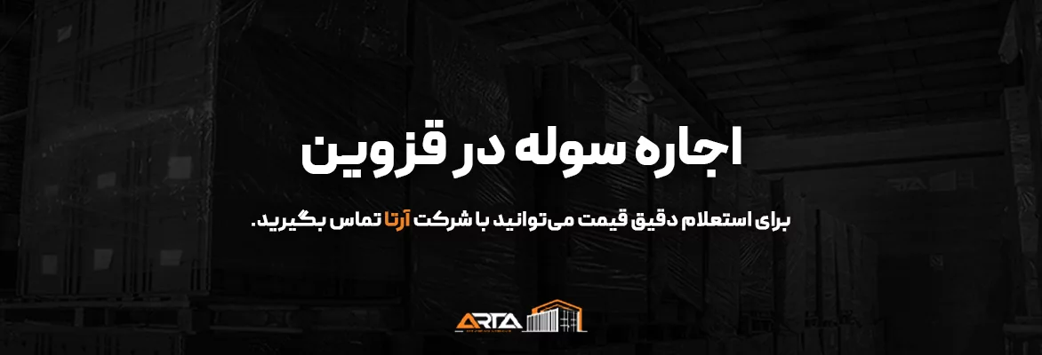 اجاره سوله در قزوین-3