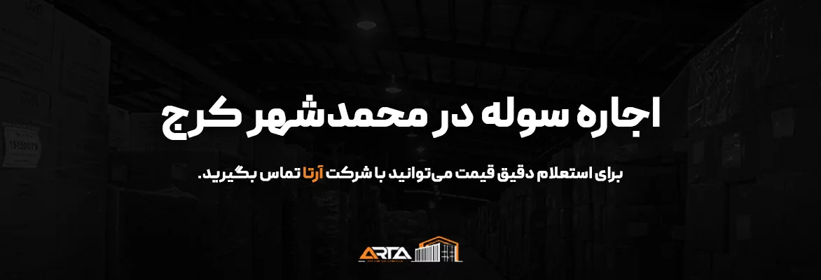 اجاره سوله در محمدشهر کرج-3