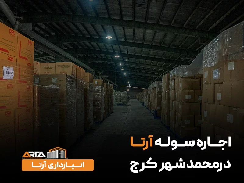 اجاره سوله در محمدشهر کرج