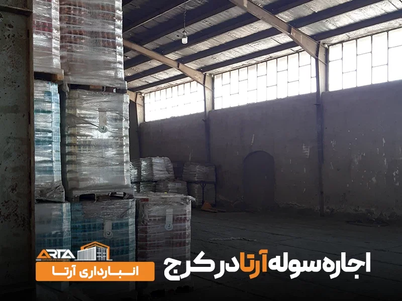 اجاره سوله در کرج