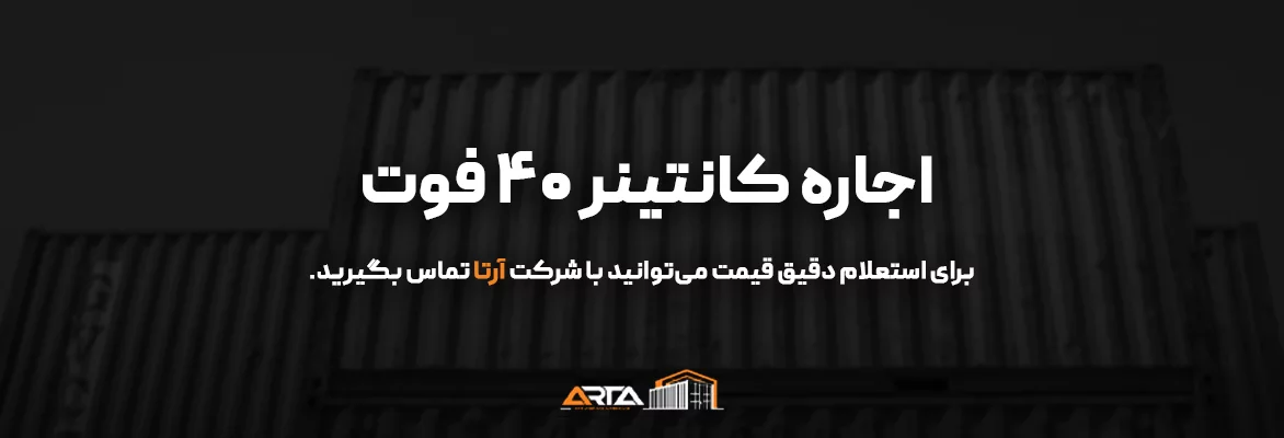 اجاره کانتینر 40 فوت