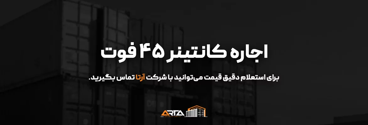 اجاره کانتینر 45 فوت