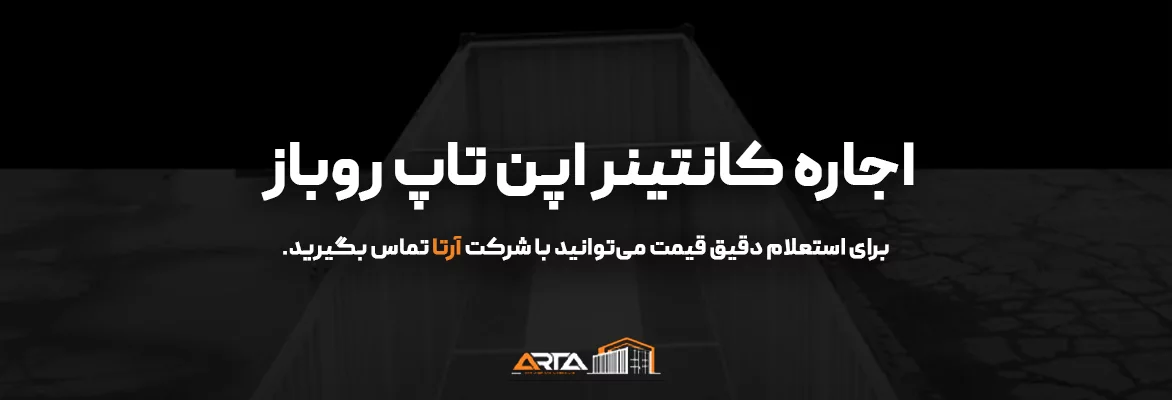 اجاره کانتینر اپن تاپ روباز