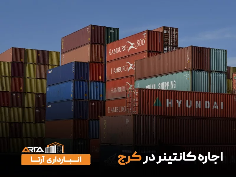 اجاره کانتینر در کرج