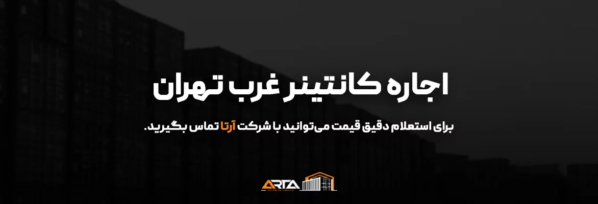 اجاره کانتینر غرب تهران-3