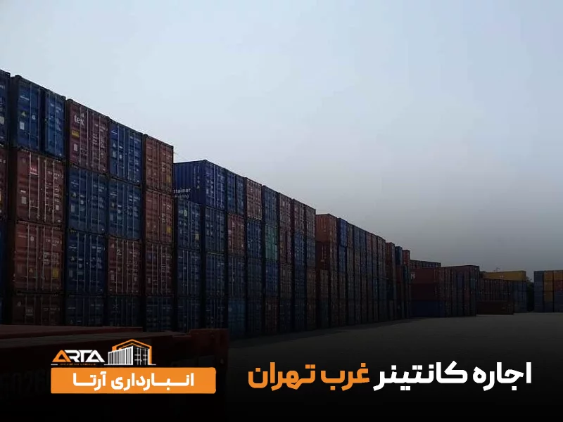 اجاره کانتینر غرب تهران