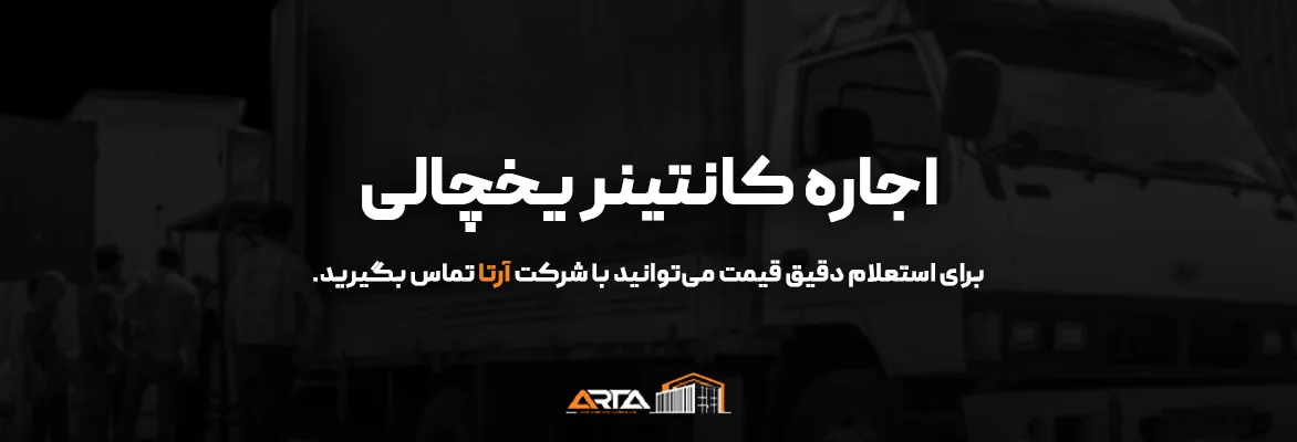 اجاره کانتینر یخچالی