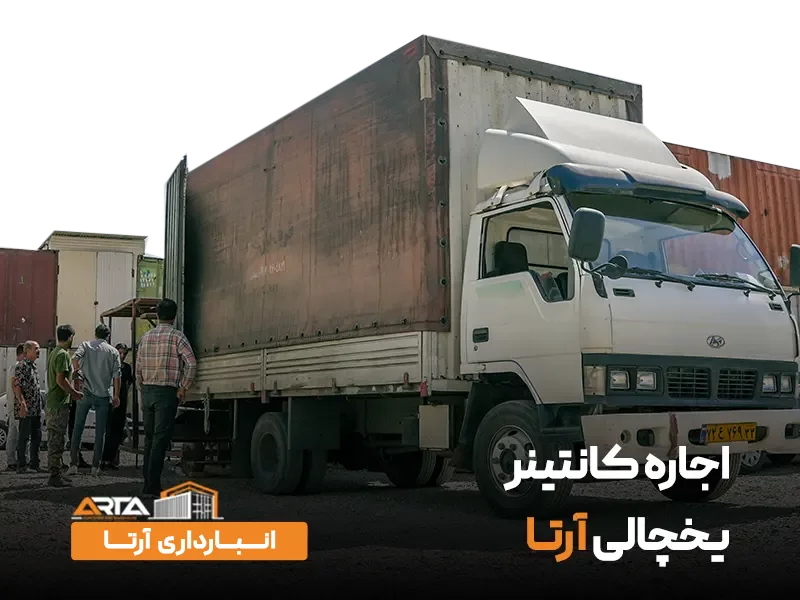 اجاره کانتینر یخچالی