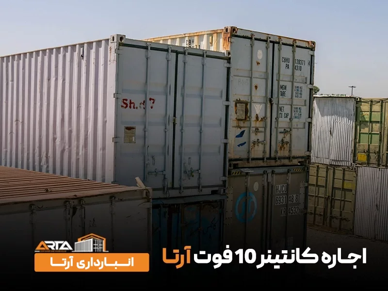 اجاره کانتینر ۱۰ فوت