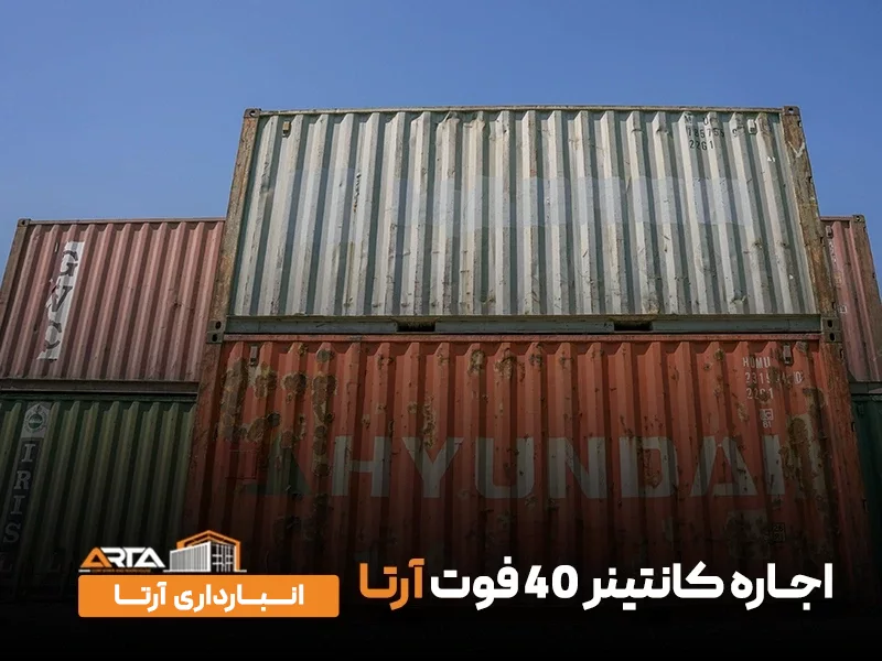 اجاره کانتینر 40 فوت