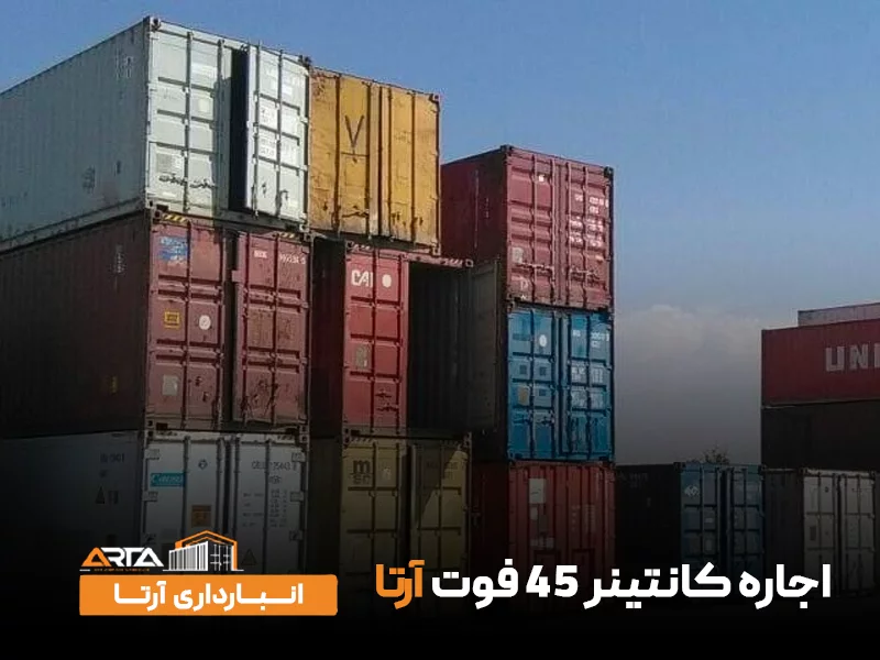 اجاره کانتینر ۴۵ فوت