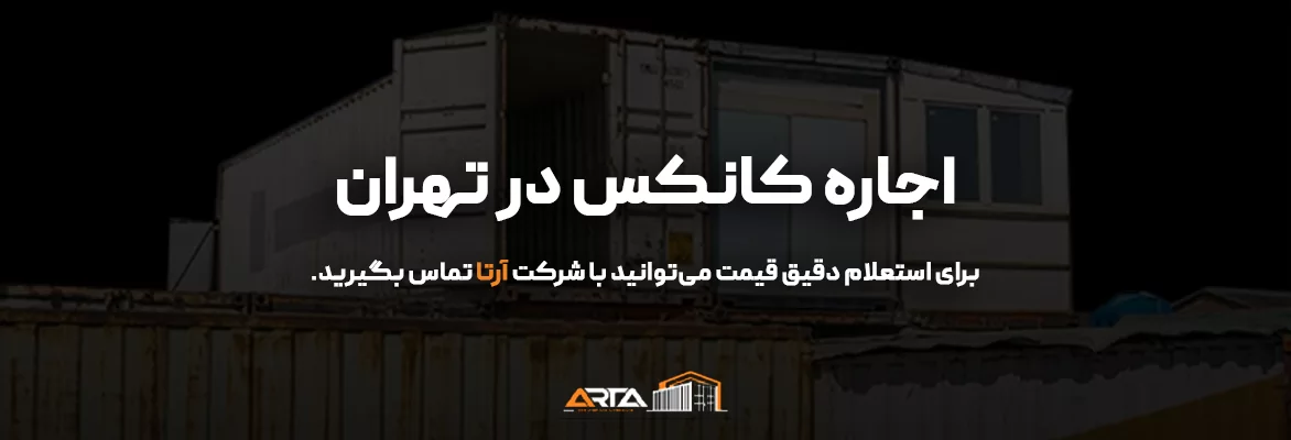 اجاره کانکس 9 اجاره کانکس در تهران