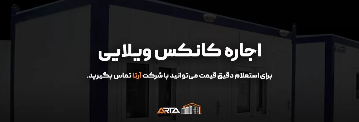 اجاره کانکس ویلایی