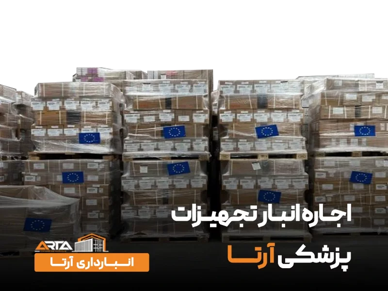 انبار تجهیزات پزشکی