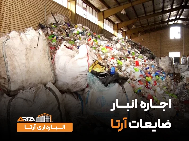 انبار ضایعات