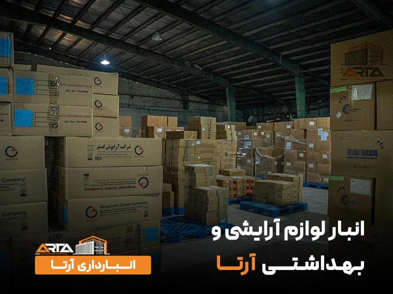 انبار لوازم آرایشی بهداشتی