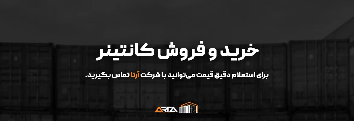 خرید و فروش کانتینر